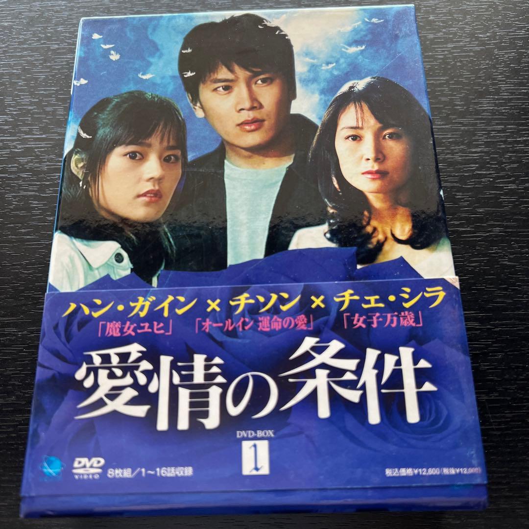 特典つき♪【韓国ドラマ】愛情の条件 DVD-BOX 全話全巻