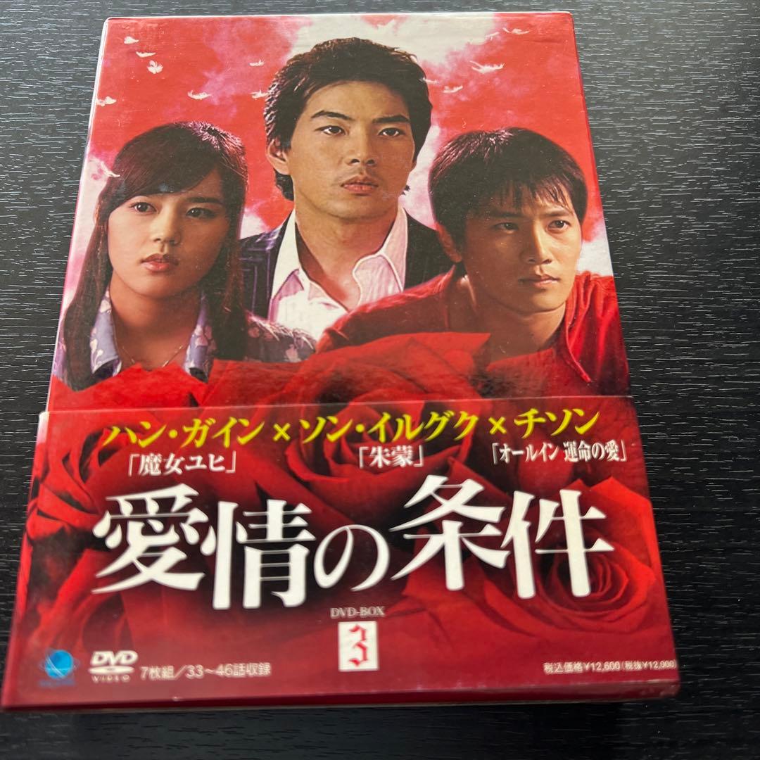特典つき♪【韓国ドラマ】愛情の条件 DVD-BOX 全話全巻
