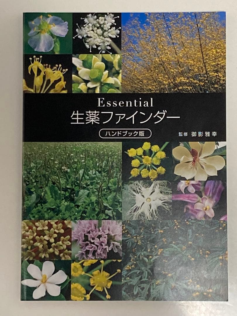 漢方薬・生薬 薬剤師講座テキストセット等