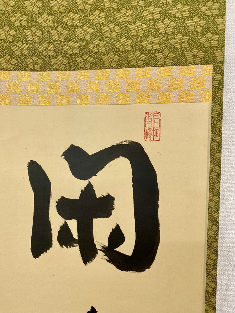 掛軸 茶掛 松長剛山和尚【閑座聴松風】自筆 一行書 紫野 大徳寺 高桐院 茶掛