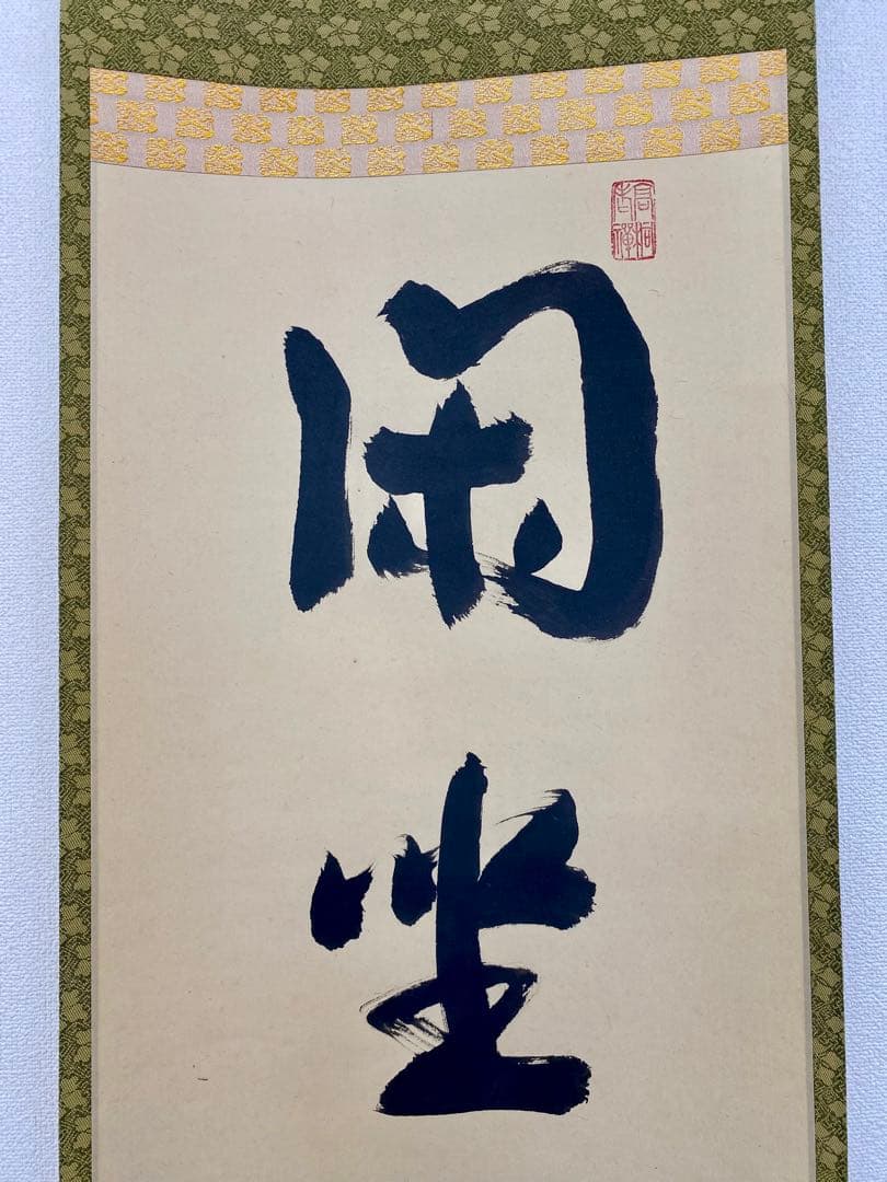 掛軸 茶掛 松長剛山和尚【閑座聴松風】自筆 一行書 紫野 大徳寺 高桐院 茶掛