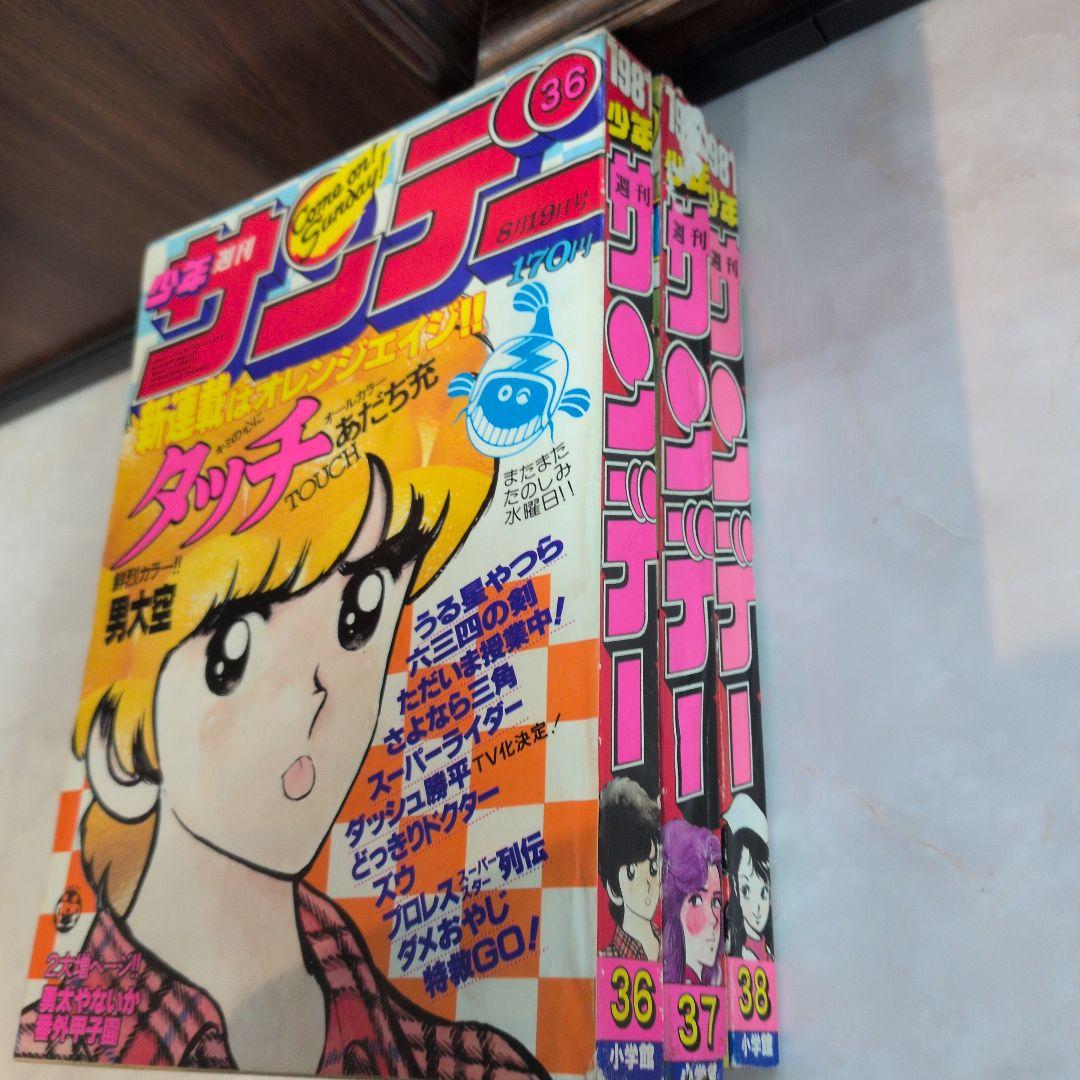 週刊少年サンデー1981年36号 タッチ 新連載〜第3話 極美品 入手困難