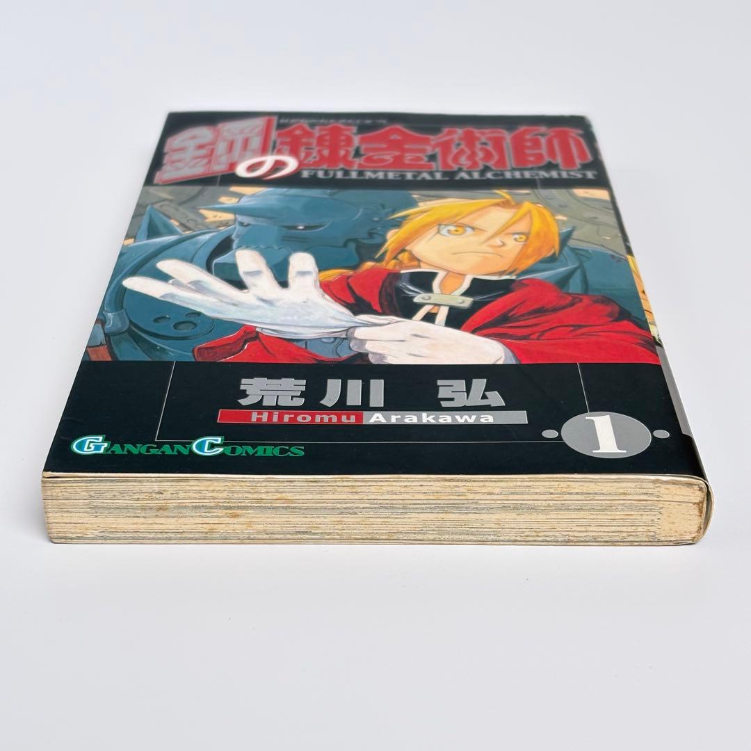 【初版】 鋼の錬金術師 1巻 荒川弘