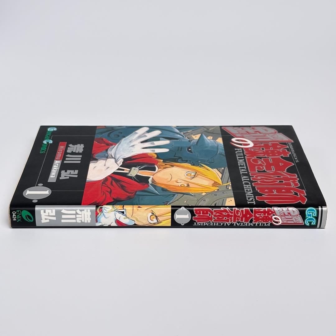 【初版】 鋼の錬金術師 1巻 荒川弘