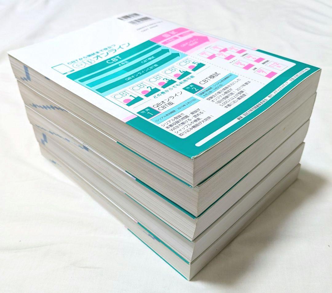 QB CBT クエスチョンバンク 2019 (紙版最終年) Vol. 1～5