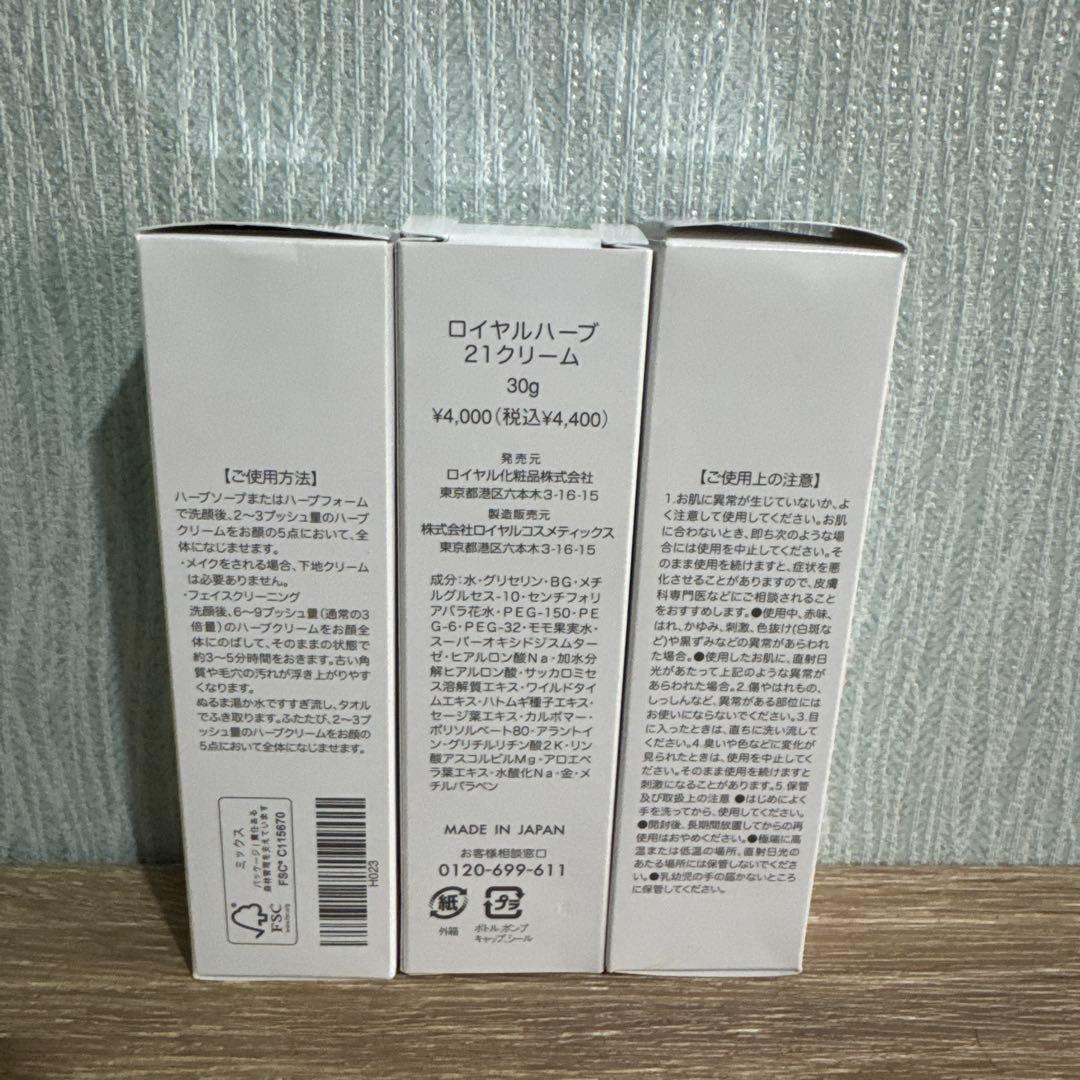 ロイヤルハーブ 21クリーム 30g × 3本
