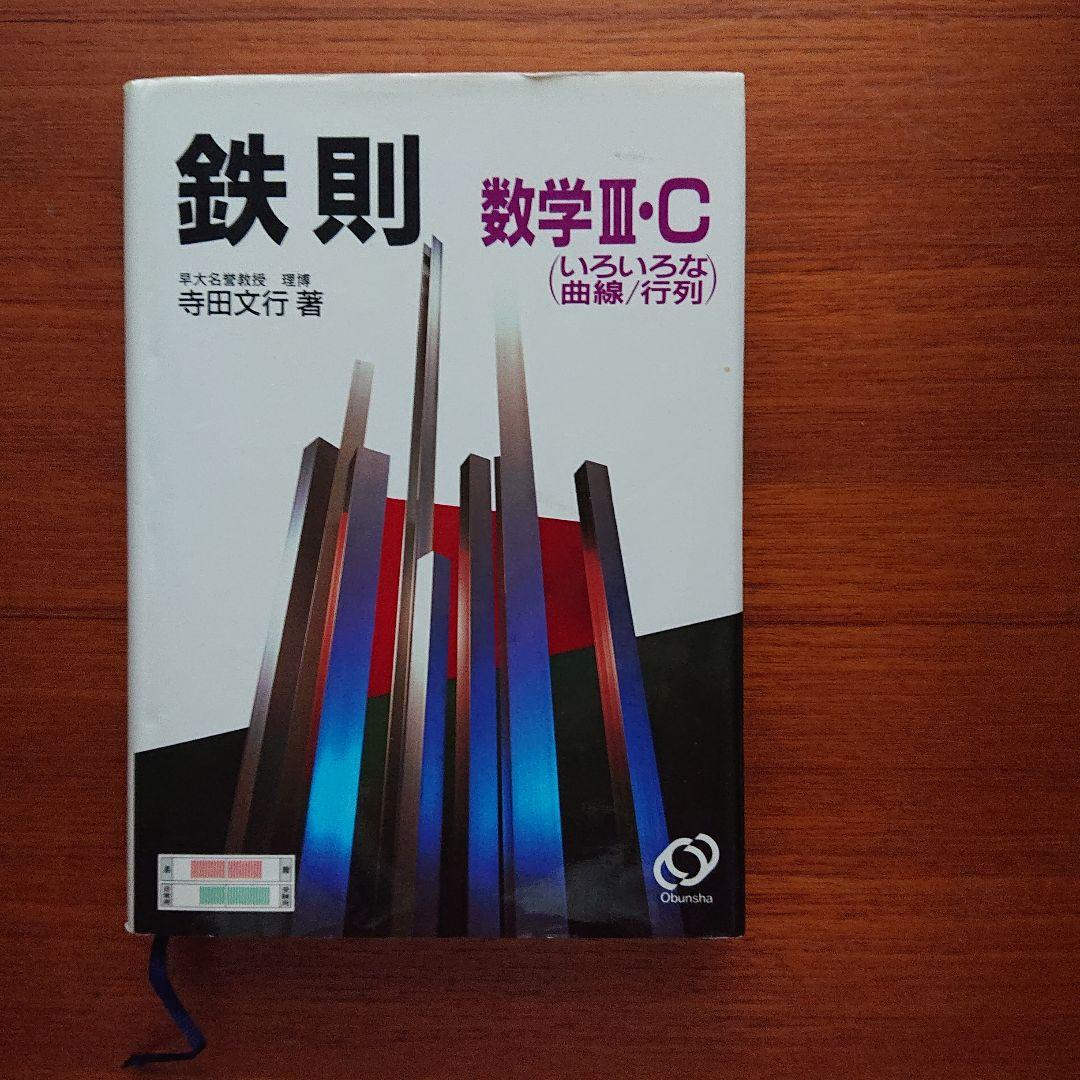 #東大#京大#医学部 #鉄則数学Ⅰ 数学A 数学Ⅱ 数学B 数学Ⅲ・C