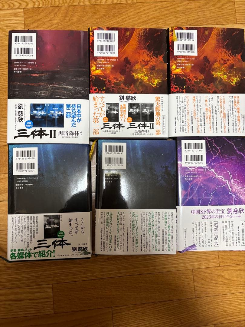 三体 シリーズ ハードカバー帯付き