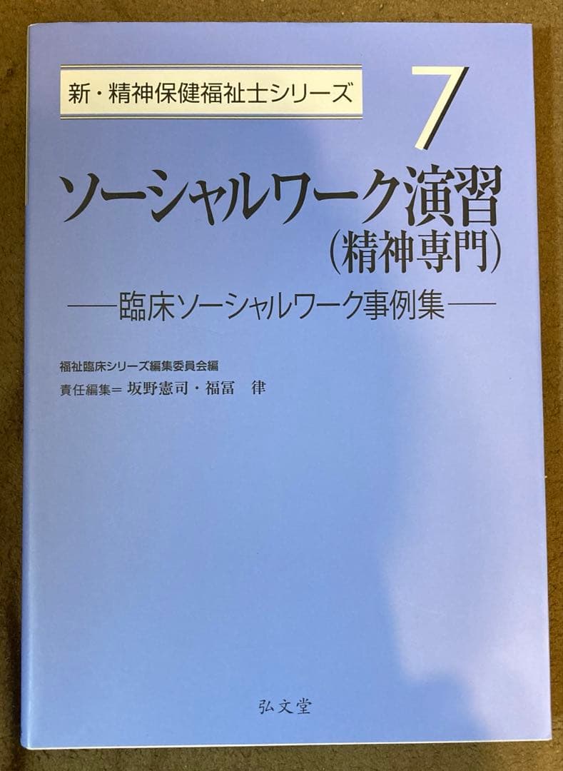 弘文堂 新 精神保健福祉士シリーズ1-7 新 社会福祉士シリーズ8 2025年度