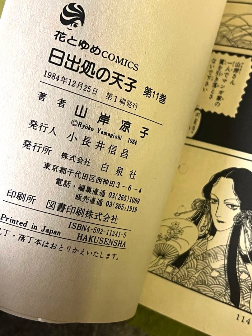 日出処の天子 全巻 山岸涼子／昭和当時　第1刷含む+美品絵はがき付　花とゆめ