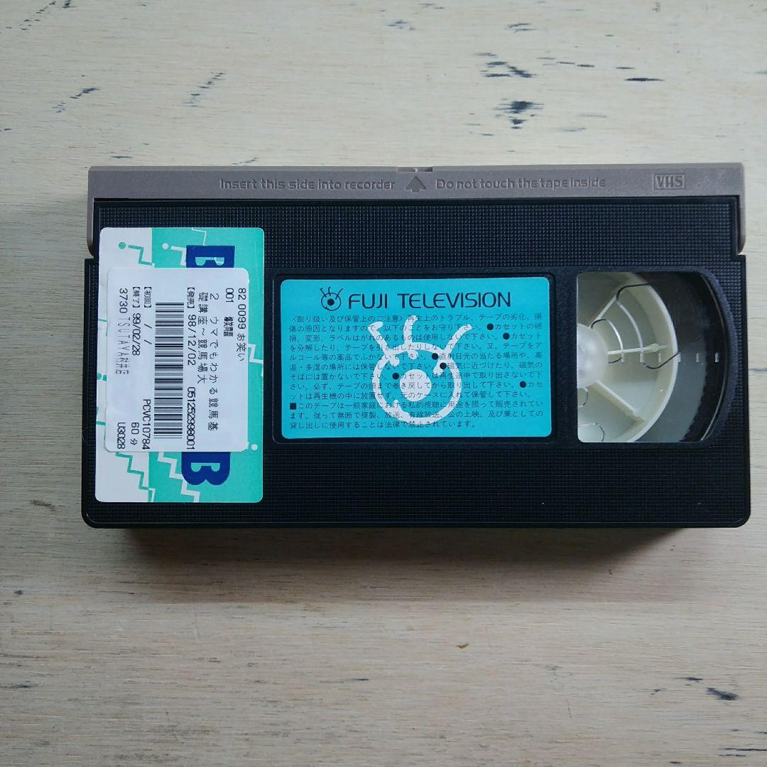 爆笑問題のウマでもわかる競馬基礎講座2　競馬場に行くの巻　VHS