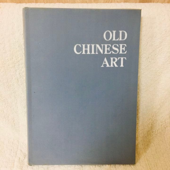 中国金石陶瓷図鑑 竹石山房