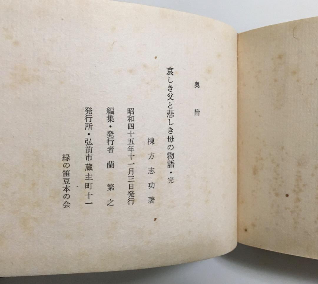 古書　哀しき父と哀しき母の物語・完　棟方志功　豆本　限定