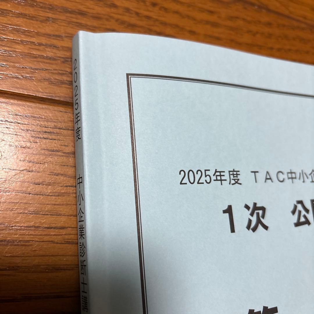 【超直前対策】中小企業診断士 2025 TAC公開模試 全科目問題 解答・解説集