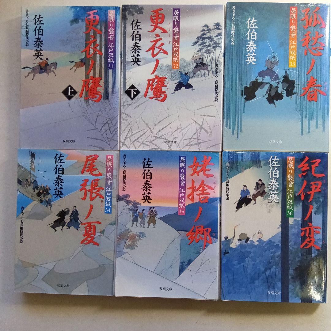 佐伯泰英・居眠り磐音・江戸双紙 全51巻、別冊読本・橋の上2冊セット