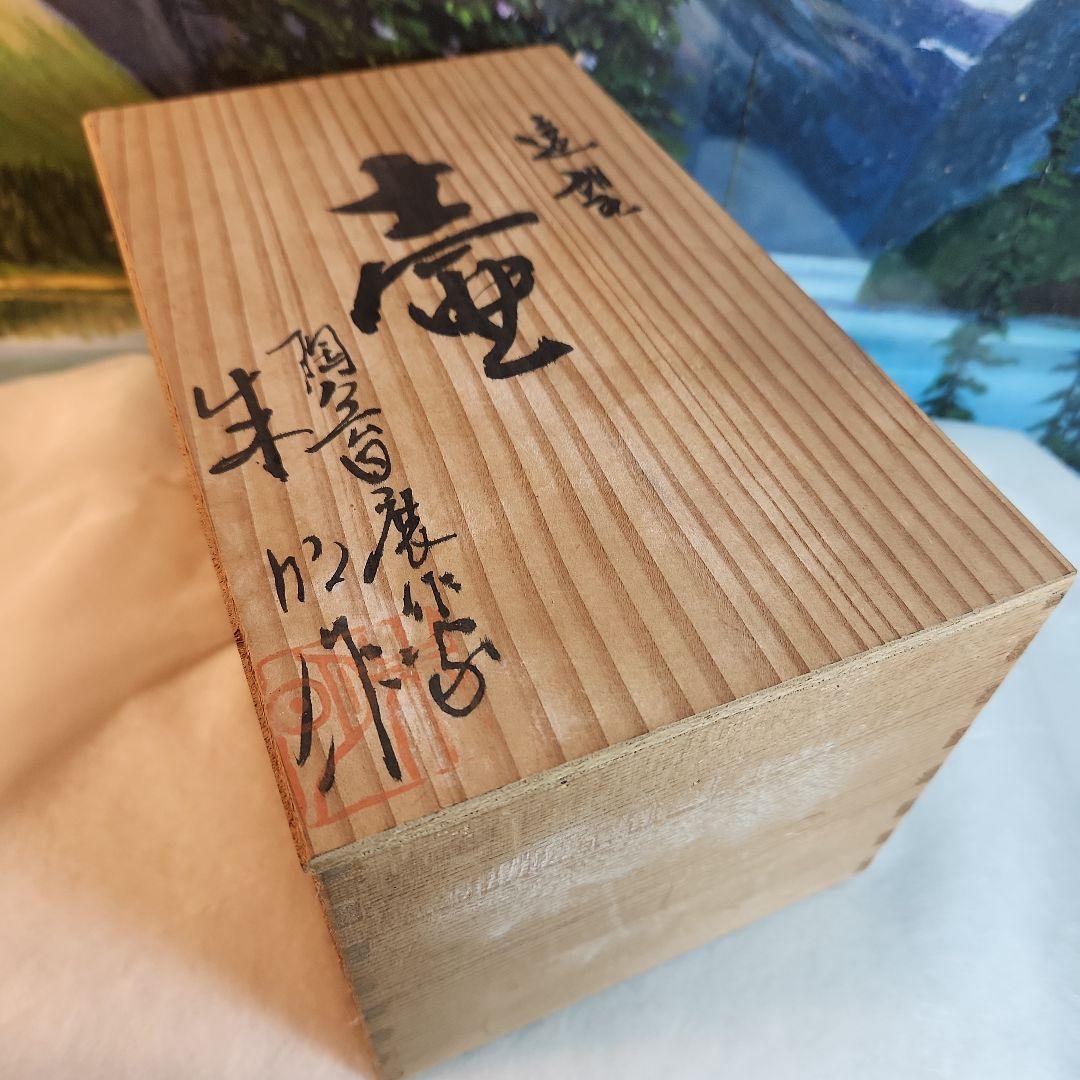 藤井朱明　飾壺　遠望　共箱付き