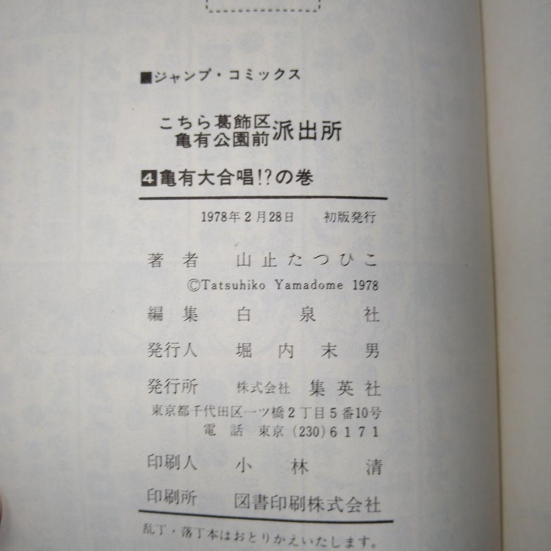 超レア!!山止たつひこ!!こちら葛飾区亀有公園前派出所 1〜6巻初版1巻以外5冊
