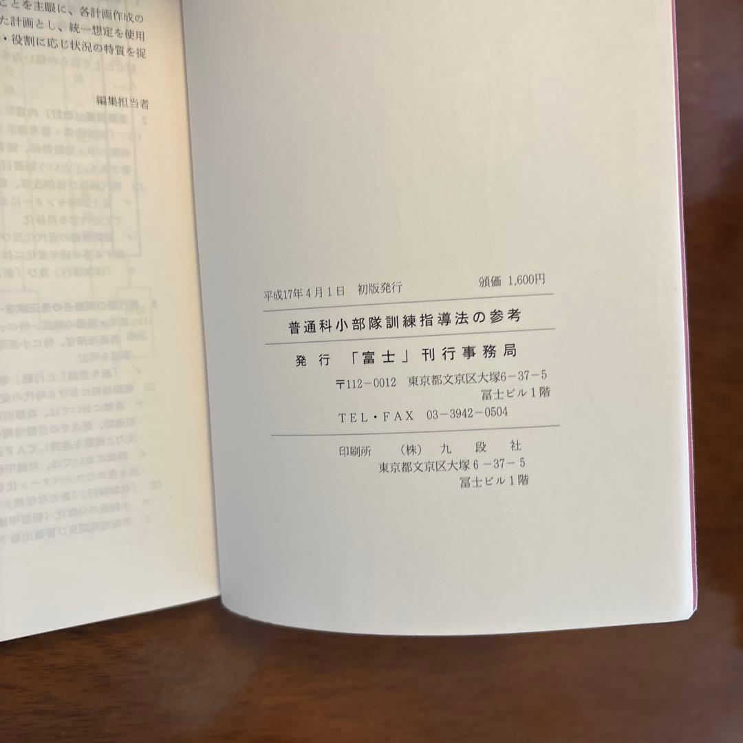 (新版)普通科小部隊訓練指導法の参考　富士修親会