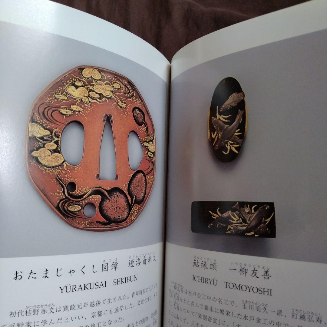 刀装具にみる金工の美 三年坂美術館　超絶技巧