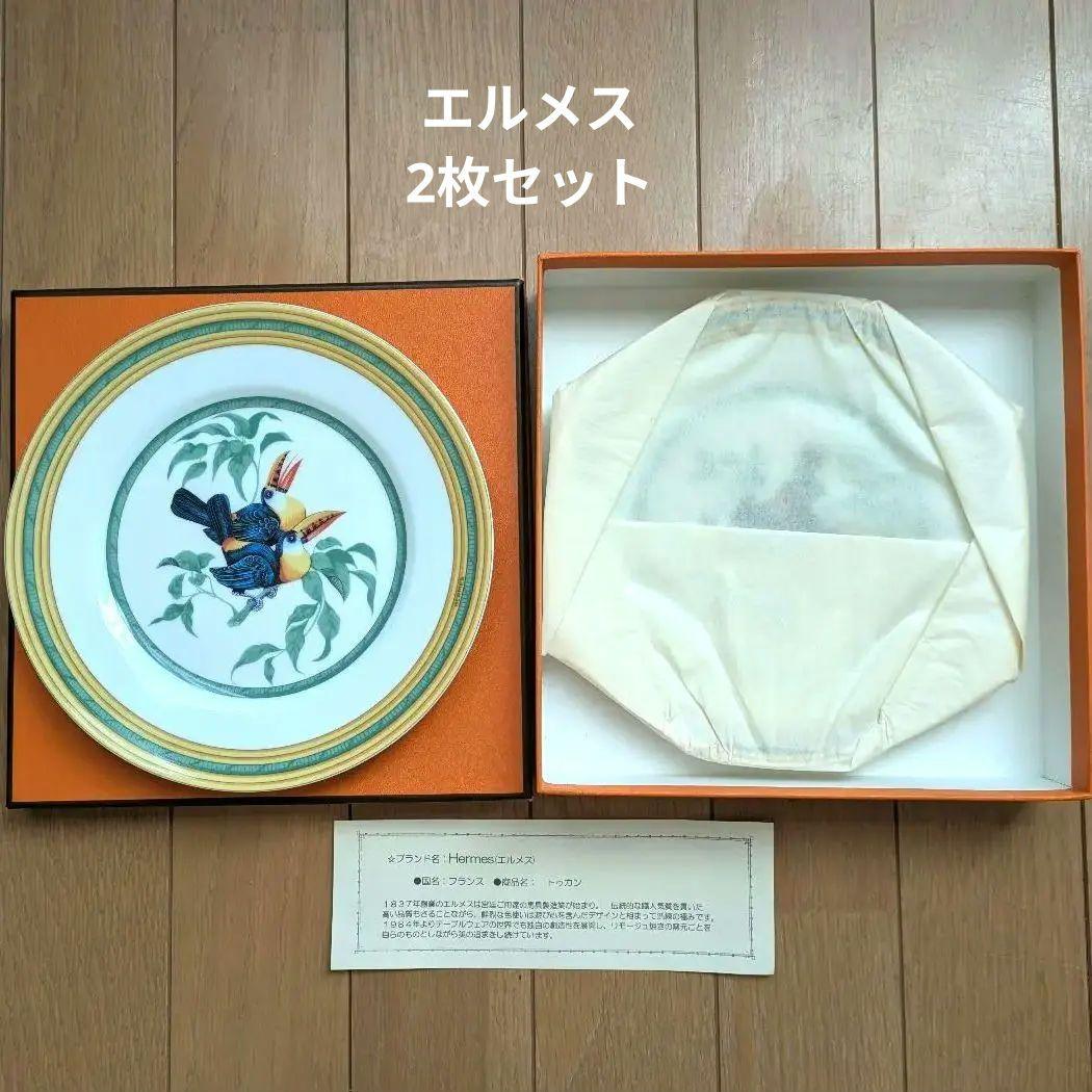 エルメス 陶器皿2枚セット トゥカン Hermès 鳥の絵柄 19cm