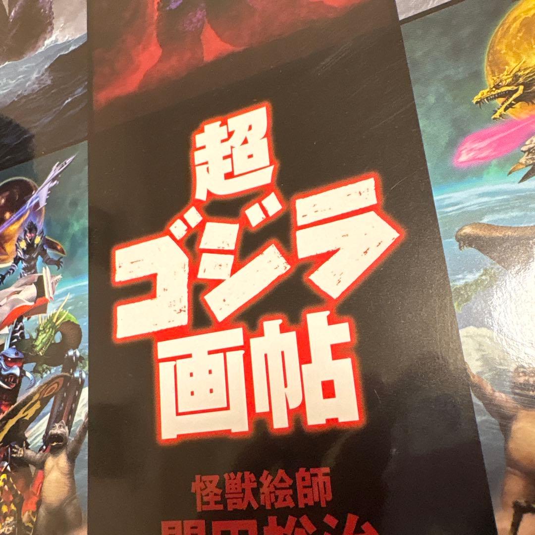 怪獣絵師　開田裕治　超・ゴジラ画帖　クラウドファンディング版　直筆サイン入り