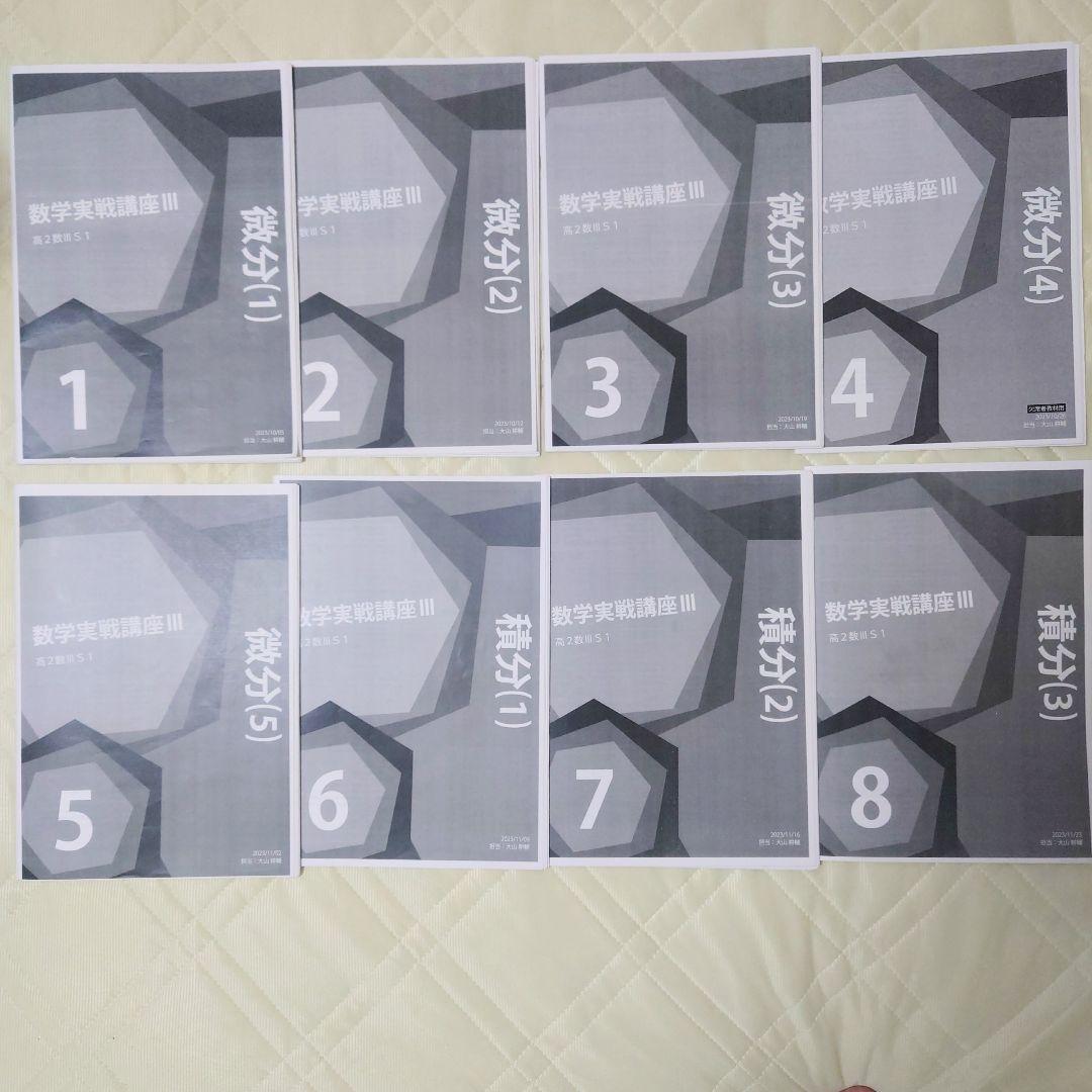 鉄緑会 高2数学Ⅲ 発展講座・実戦講座 通期授業冊子