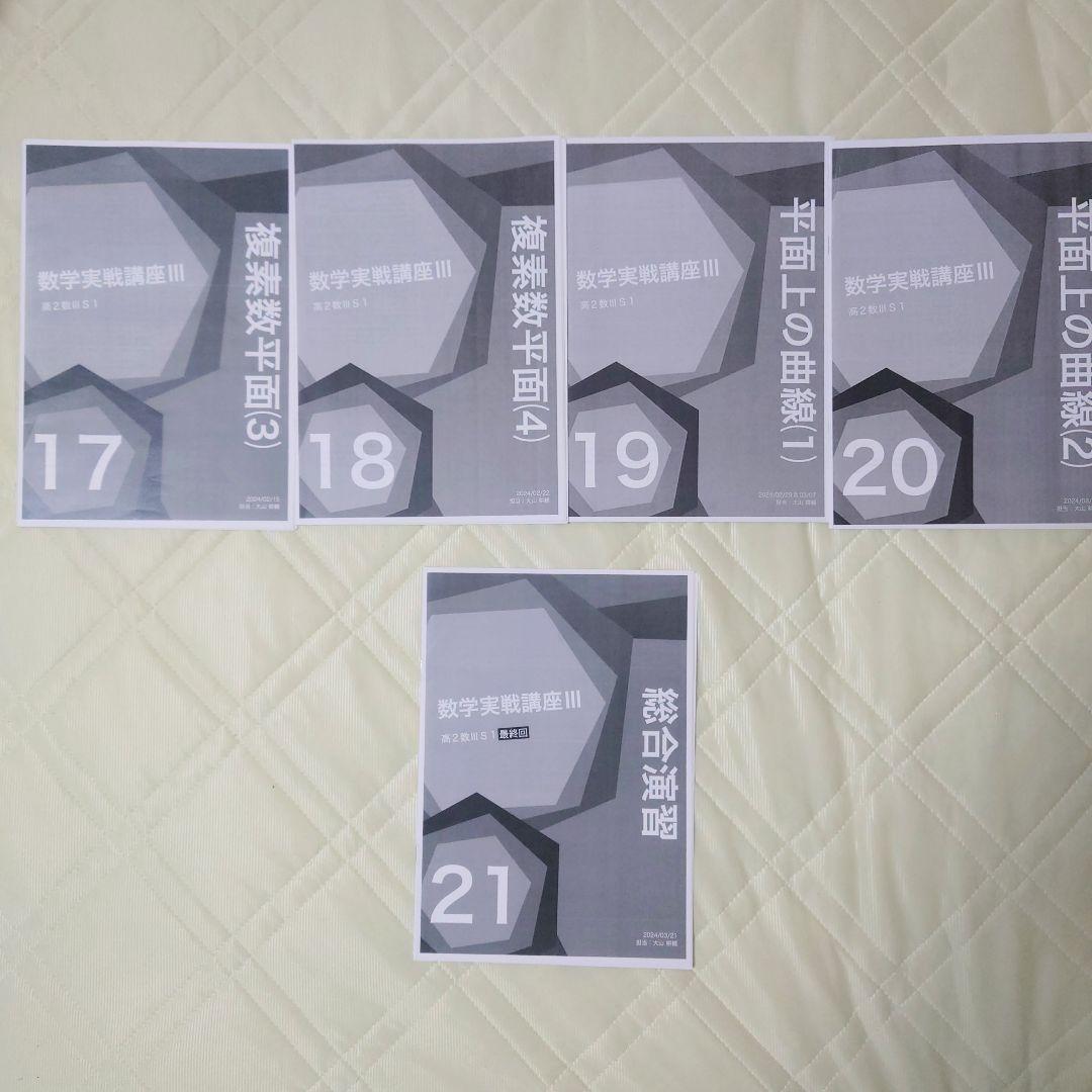 鉄緑会 高2数学Ⅲ 発展講座・実戦講座 通期授業冊子