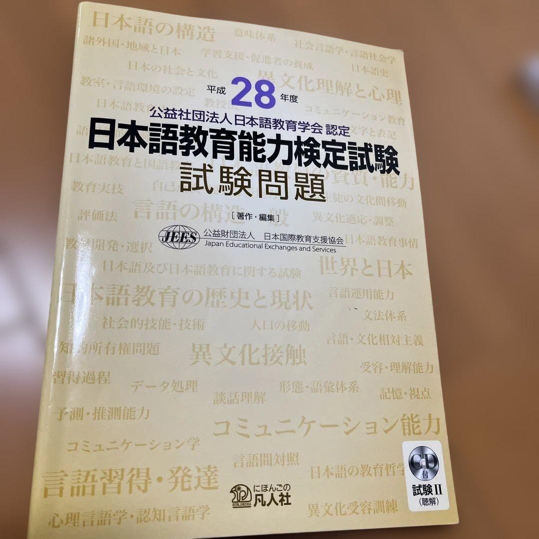 日本語教育能力検定試験　試験問題 平成29年度　他計11冊