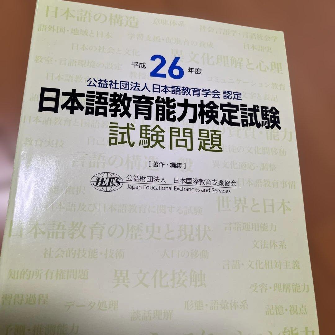 日本語教育能力検定試験　試験問題 平成29年度　他計11冊