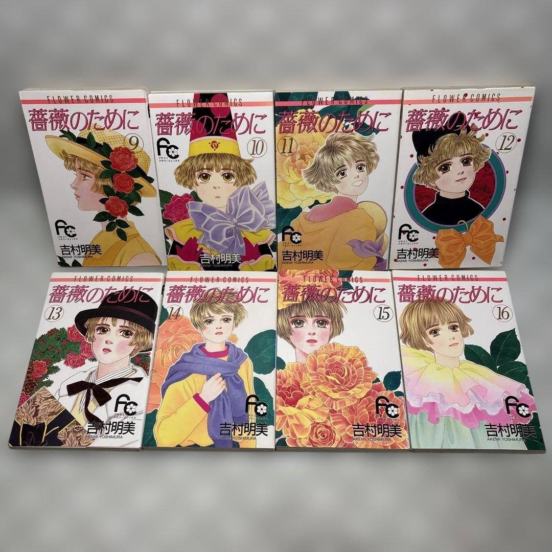 薔薇のために　全16巻セット　吉田明美　匿名配送・送料込み