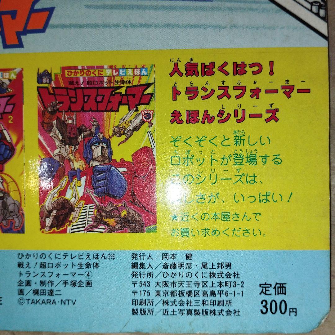 ひかりのくに テレビえほん 戦え！超ロボット生命体 トランスフォーマー 4