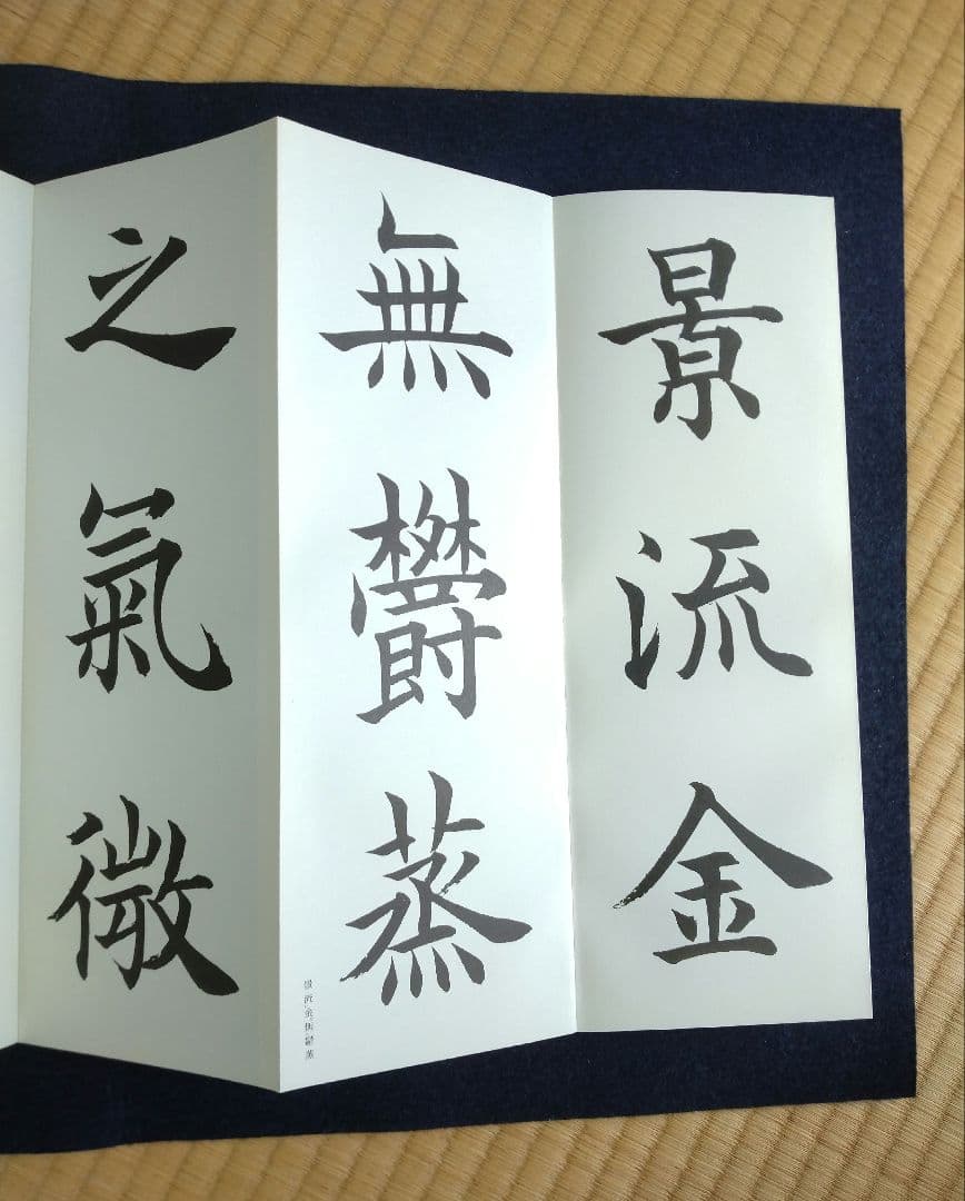 松本芳翠臨　九成宮醴泉銘