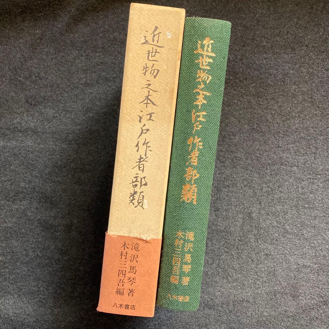 曲亭馬琴『近世物之本江戸作者部類』八木書店　初版