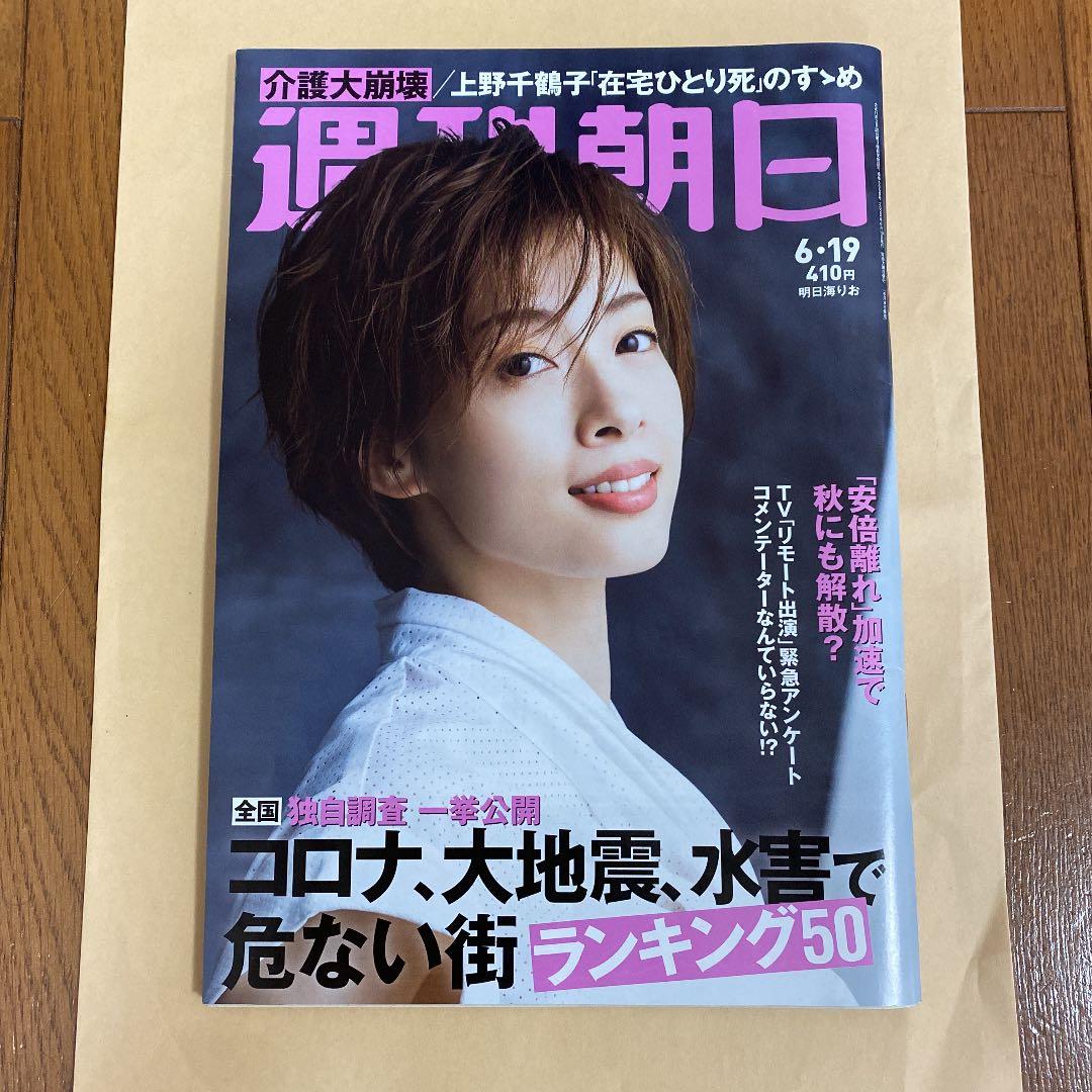 週刊朝日　2020.6.16