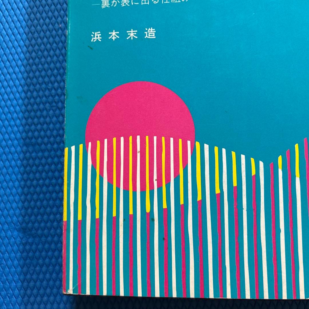 終末の世の様相と明日への宣言　浜本末造　橘香道