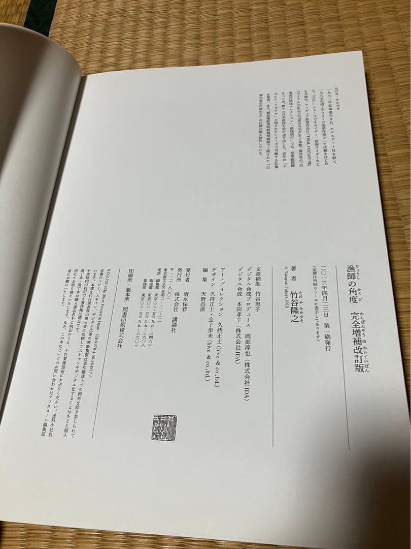 漁師の角度 増補改訂版 竹谷隆之