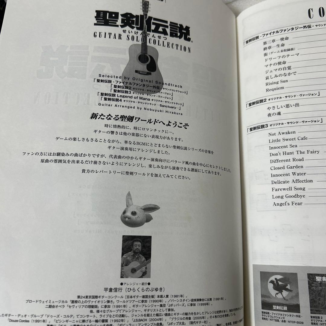 聖剣伝説・ギター・ソロ・コレクション TAB譜付