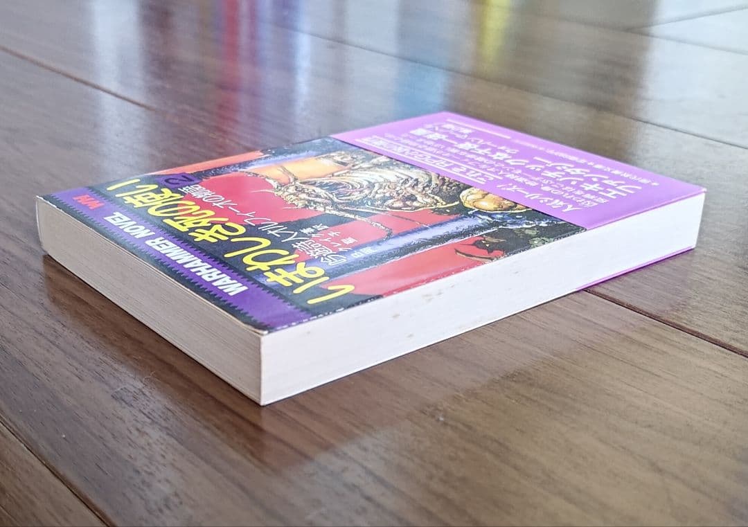 ゲームブック　関連品　いまわしき死の使い : ウォーハンマー・ノベル