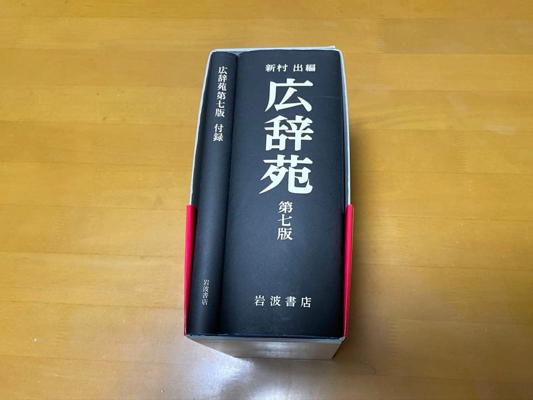 広辞苑　第七版　付録付き