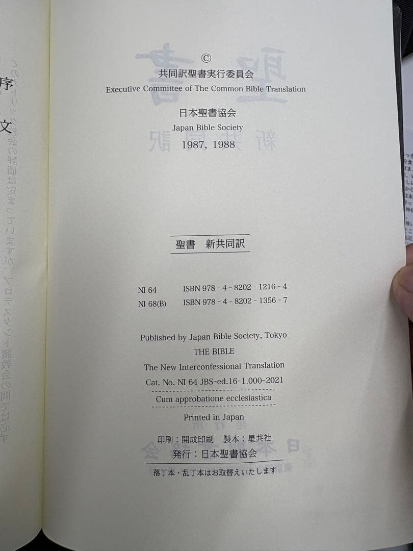 (美品)新共同訳聖書 総革装 中型