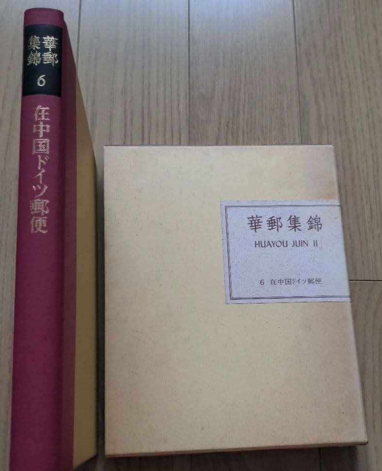 華郵集郵　6 在中国ドイツ郵便