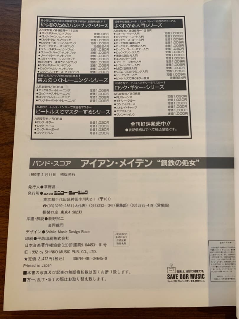 アイアン・メイデン Iron Maiden/鋼鉄の処女　バンドスコア　絶版