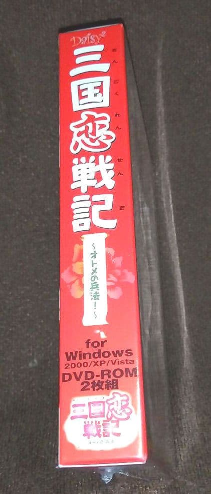 【未開封】PC版 三国恋戦記 乙女の兵法［初回限定版］＋公式通販特典付