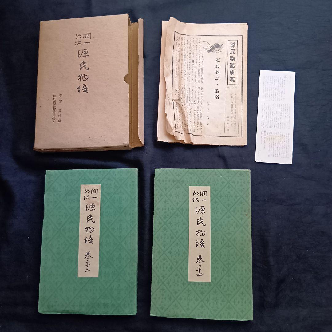 希少 戦前❗️源氏物語 谷崎潤一郎訳 初版 全26巻 中央公論社 箱あり