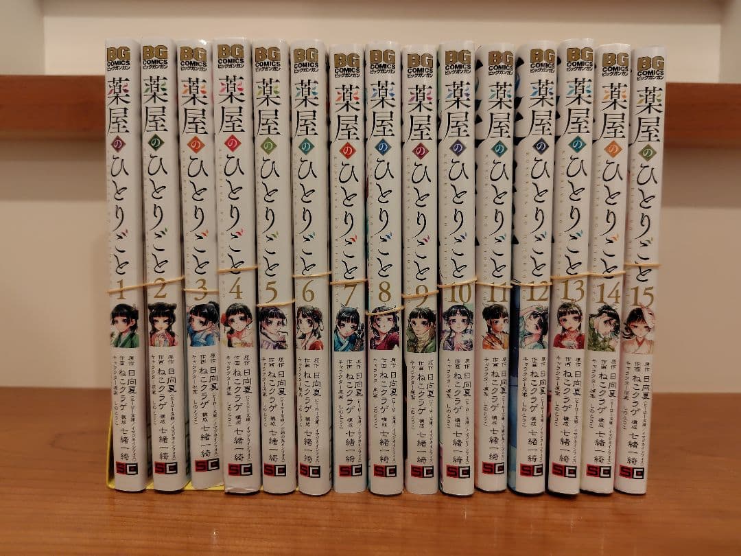 【裁断済】薬屋のひとりごと(BG版)既刊全巻(1〜15巻)