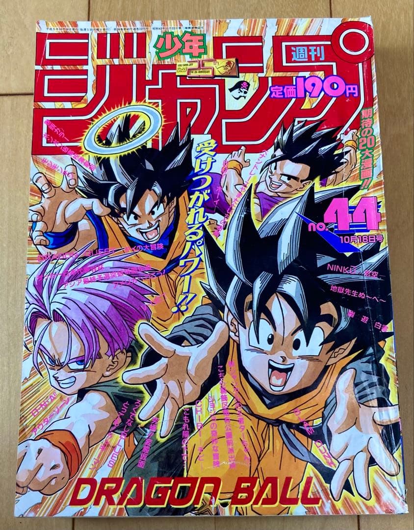 週刊少年ジャンプ　1993年44号　表紙:ドラゴンボール/ 鳥山明