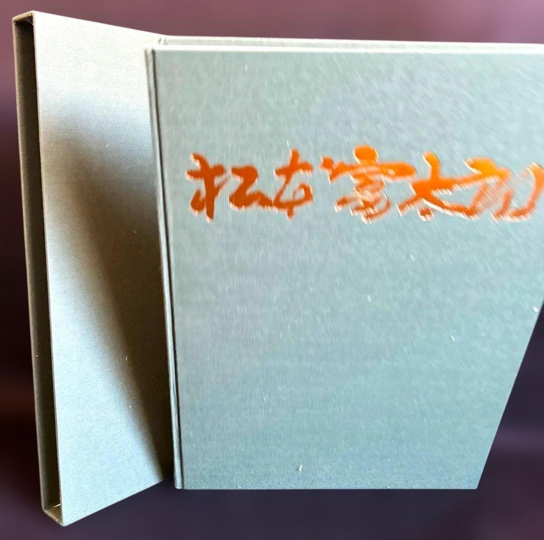 希少・画集◆松本富太郎 アート・ハードカバー限定500