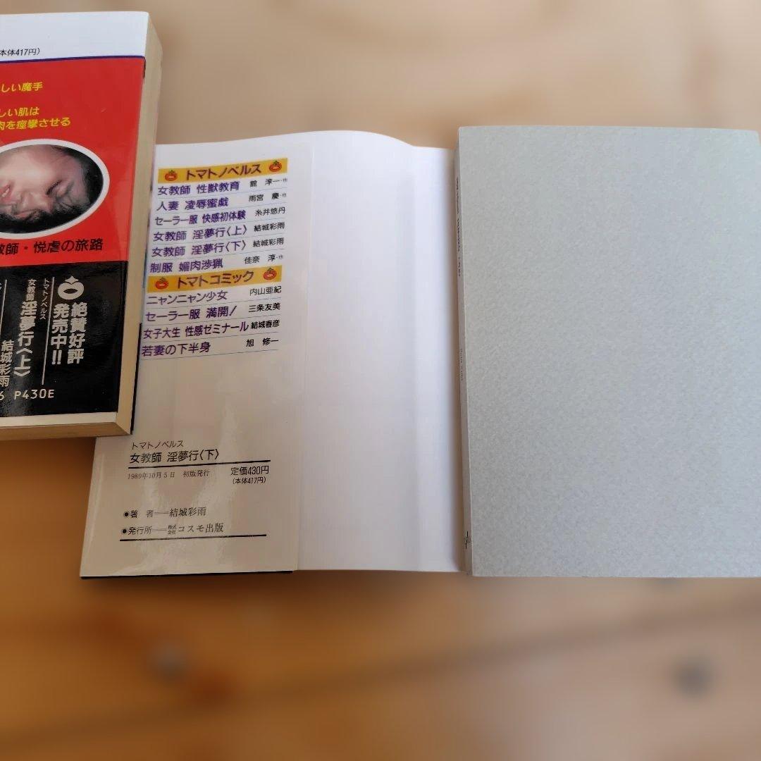 希少 初版 帯付 女教師淫夢行 上下巻セット 結城彩雨
