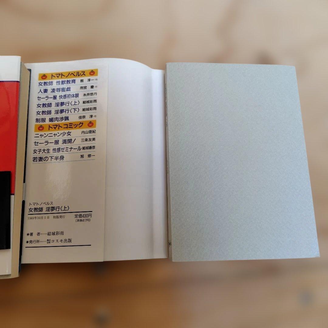 希少 初版 帯付 女教師淫夢行 上下巻セット 結城彩雨