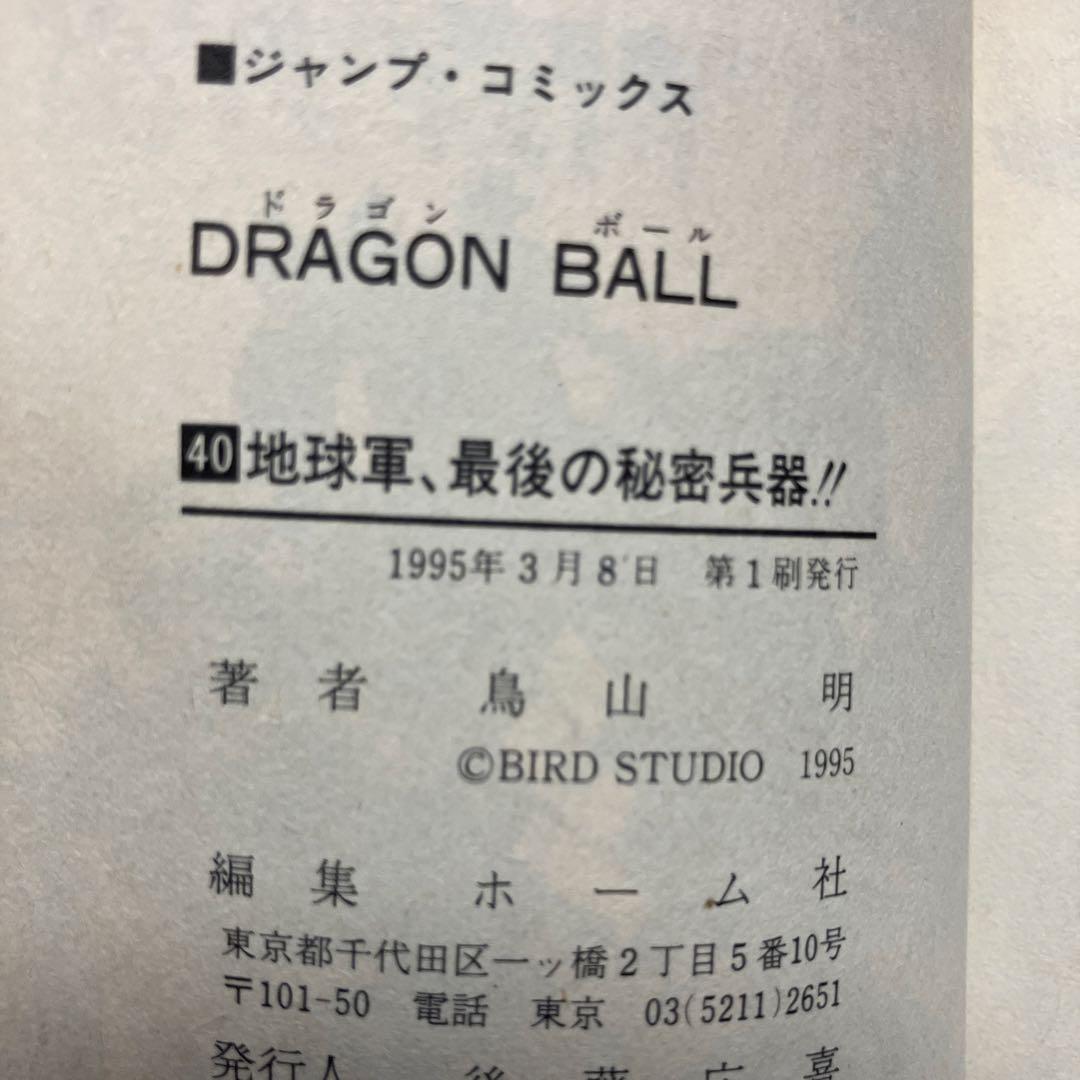 ドラゴンボール　超希少　初版　39巻　40巻　41巻